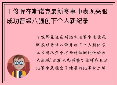 丁俊晖在斯诺克最新赛事中表现亮眼成功晋级八强创下个人新纪录