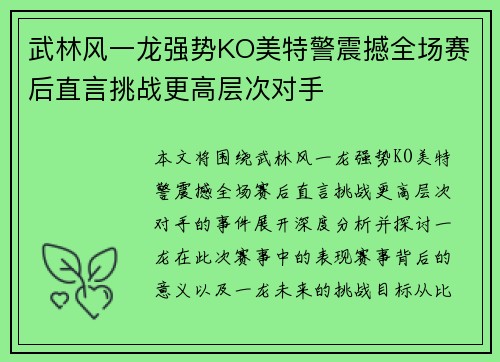 武林风一龙强势KO美特警震撼全场赛后直言挑战更高层次对手