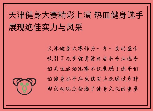 天津健身大赛精彩上演 热血健身选手展现绝佳实力与风采