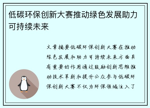 低碳环保创新大赛推动绿色发展助力可持续未来