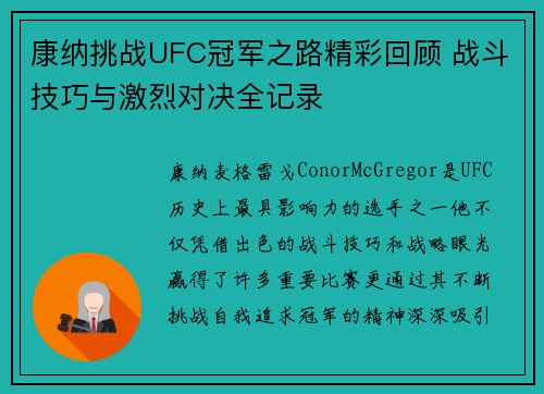 康纳挑战UFC冠军之路精彩回顾 战斗技巧与激烈对决全记录