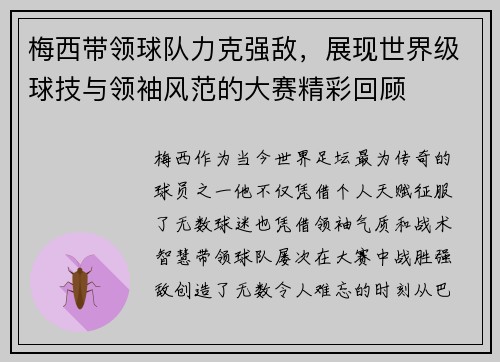 梅西带领球队力克强敌，展现世界级球技与领袖风范的大赛精彩回顾