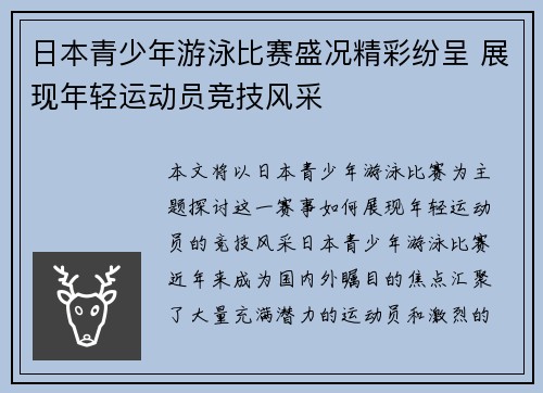 日本青少年游泳比赛盛况精彩纷呈 展现年轻运动员竞技风采