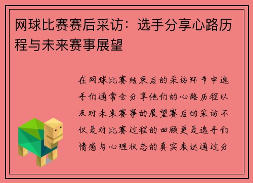 网球比赛赛后采访：选手分享心路历程与未来赛事展望