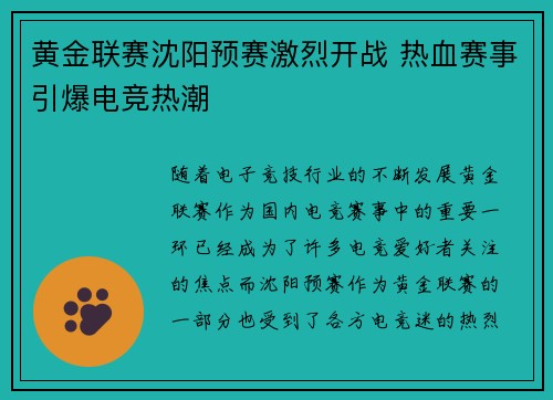 黄金联赛沈阳预赛激烈开战 热血赛事引爆电竞热潮