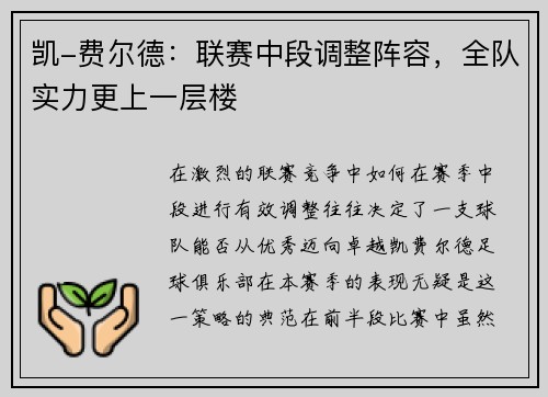 凯-费尔德：联赛中段调整阵容，全队实力更上一层楼