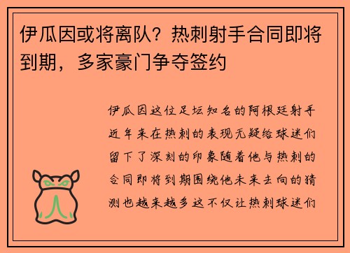 伊瓜因或将离队？热刺射手合同即将到期，多家豪门争夺签约