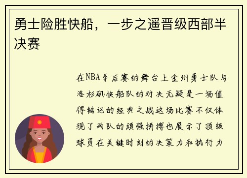 勇士险胜快船，一步之遥晋级西部半决赛