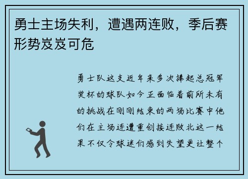 勇士主场失利，遭遇两连败，季后赛形势岌岌可危