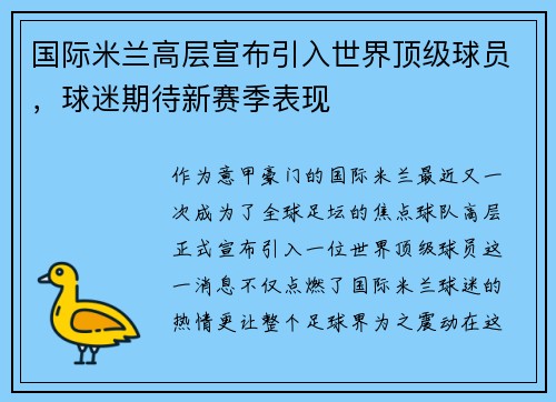 国际米兰高层宣布引入世界顶级球员，球迷期待新赛季表现