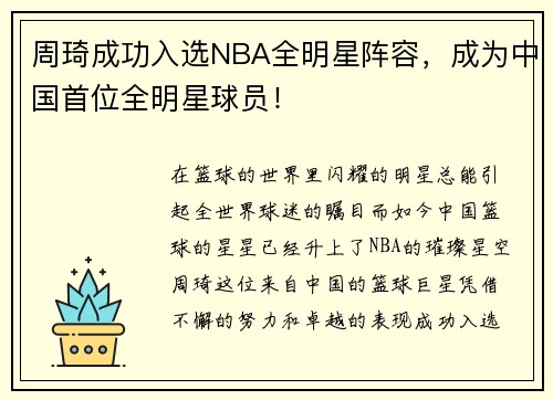 周琦成功入选NBA全明星阵容，成为中国首位全明星球员！