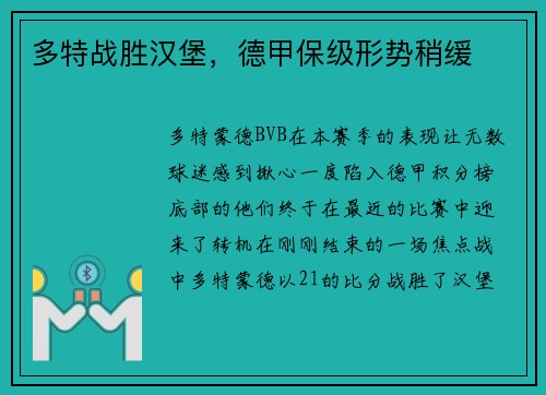 多特战胜汉堡，德甲保级形势稍缓