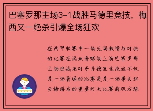 巴塞罗那主场3-1战胜马德里竞技，梅西又一绝杀引爆全场狂欢