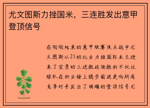 尤文图斯力挫国米，三连胜发出意甲登顶信号
