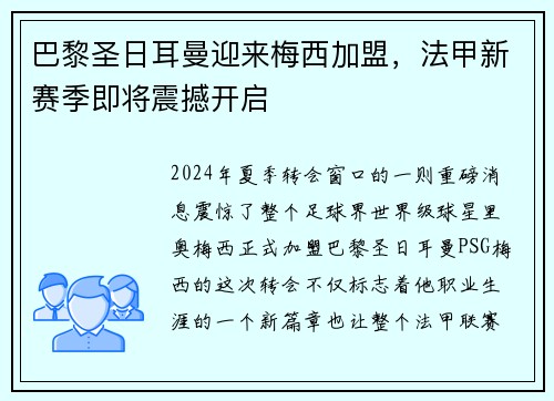 巴黎圣日耳曼迎来梅西加盟，法甲新赛季即将震撼开启