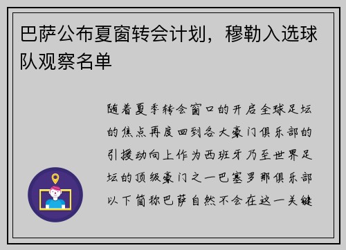 巴萨公布夏窗转会计划，穆勒入选球队观察名单
