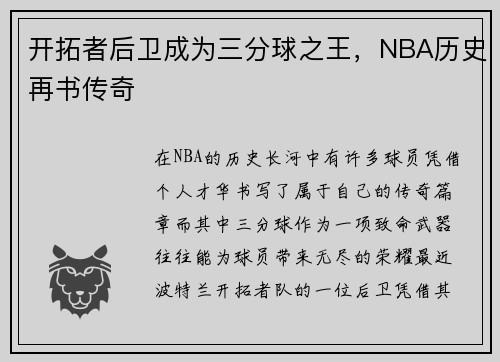 开拓者后卫成为三分球之王，NBA历史再书传奇