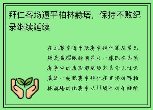 拜仁客场逼平柏林赫塔，保持不败纪录继续延续