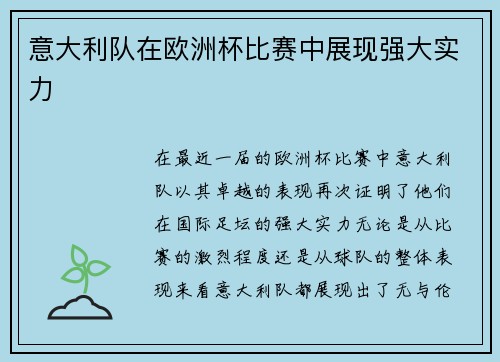 意大利队在欧洲杯比赛中展现强大实力