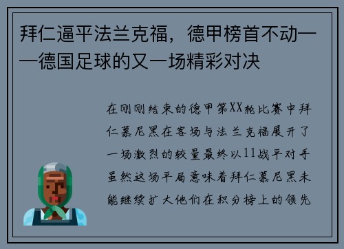 拜仁逼平法兰克福，德甲榜首不动——德国足球的又一场精彩对决