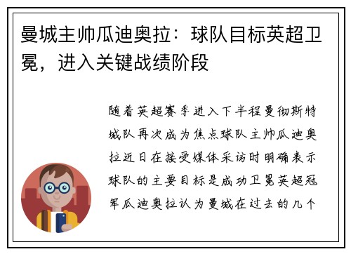 曼城主帅瓜迪奥拉：球队目标英超卫冕，进入关键战绩阶段