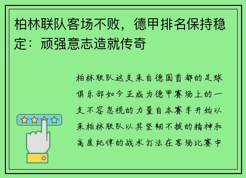柏林联队客场不败，德甲排名保持稳定：顽强意志造就传奇