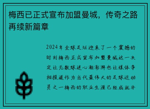 梅西已正式宣布加盟曼城，传奇之路再续新篇章