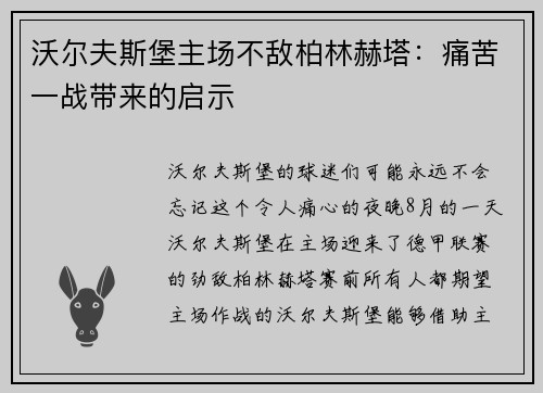 沃尔夫斯堡主场不敌柏林赫塔：痛苦一战带来的启示