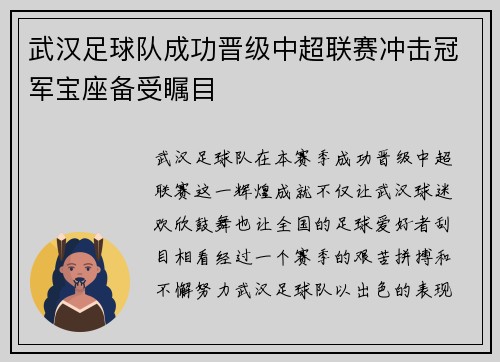 武汉足球队成功晋级中超联赛冲击冠军宝座备受瞩目
