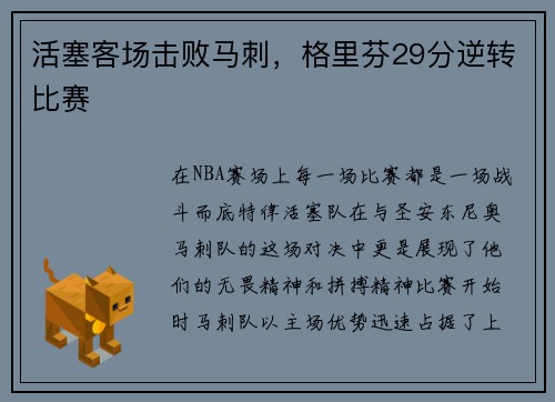 活塞客场击败马刺，格里芬29分逆转比赛