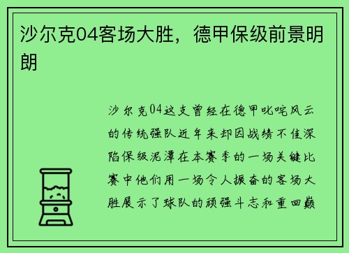 沙尔克04客场大胜，德甲保级前景明朗