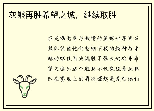 灰熊再胜希望之城，继续取胜
