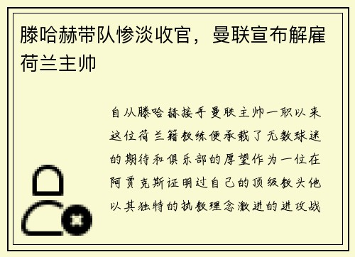 滕哈赫带队惨淡收官，曼联宣布解雇荷兰主帅