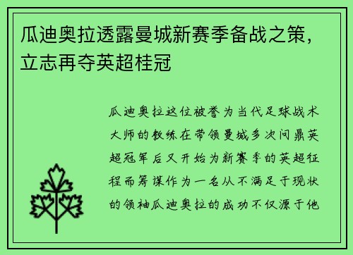 瓜迪奥拉透露曼城新赛季备战之策，立志再夺英超桂冠