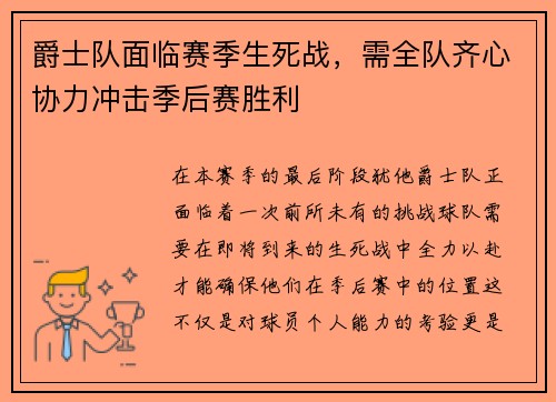 爵士队面临赛季生死战，需全队齐心协力冲击季后赛胜利