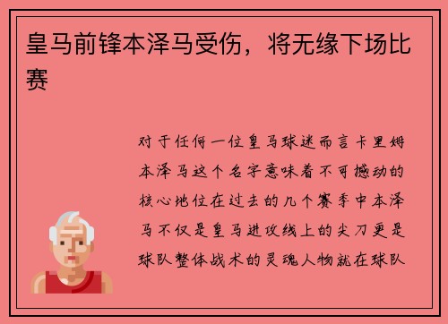 皇马前锋本泽马受伤，将无缘下场比赛