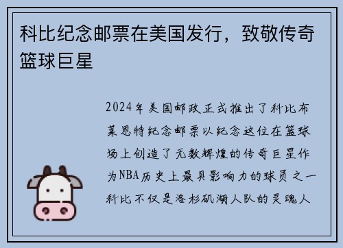 科比纪念邮票在美国发行，致敬传奇篮球巨星