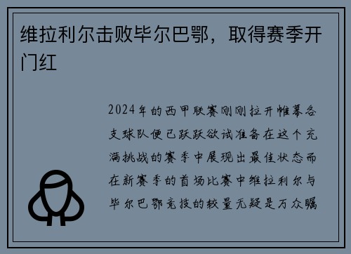维拉利尔击败毕尔巴鄂，取得赛季开门红
