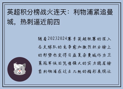 英超积分榜战火连天：利物浦紧追曼城，热刺逼近前四