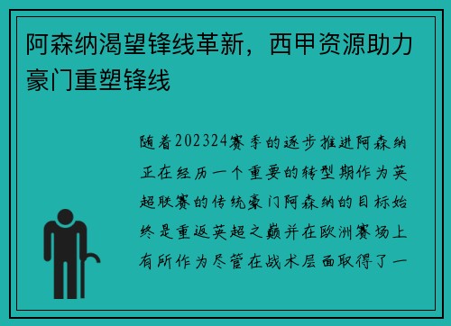 阿森纳渴望锋线革新，西甲资源助力豪门重塑锋线