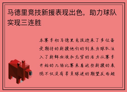 马德里竞技新援表现出色，助力球队实现三连胜