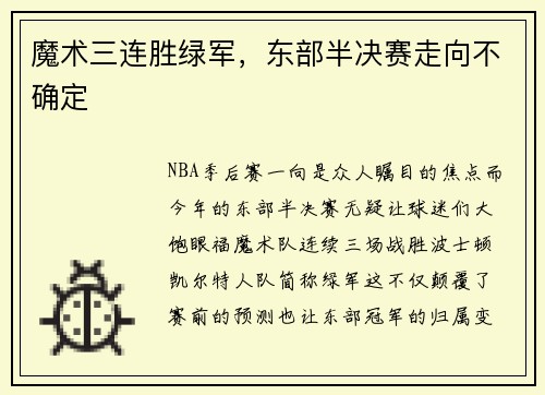 魔术三连胜绿军，东部半决赛走向不确定