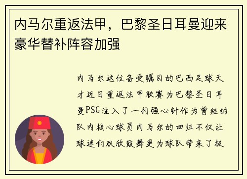 内马尔重返法甲，巴黎圣日耳曼迎来豪华替补阵容加强
