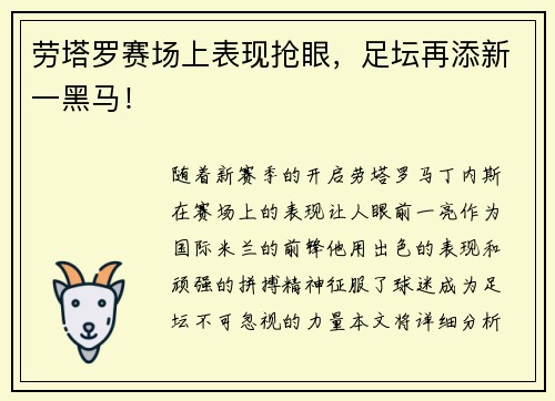 劳塔罗赛场上表现抢眼，足坛再添新一黑马！
