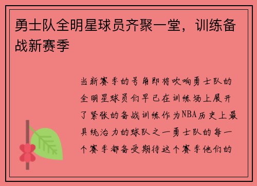 勇士队全明星球员齐聚一堂，训练备战新赛季