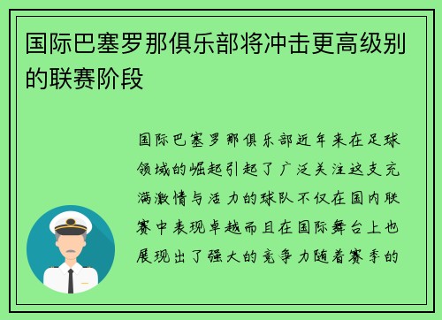 国际巴塞罗那俱乐部将冲击更高级别的联赛阶段