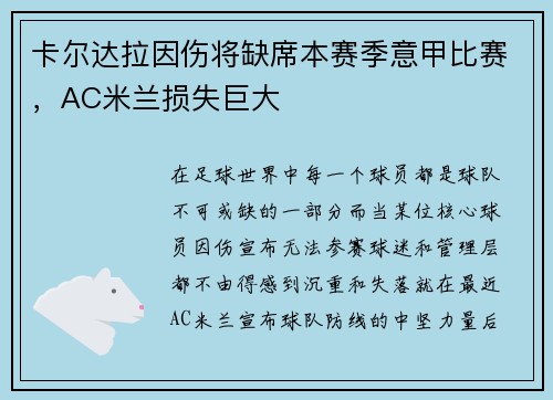 卡尔达拉因伤将缺席本赛季意甲比赛，AC米兰损失巨大