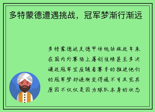 多特蒙德遭遇挑战，冠军梦渐行渐远