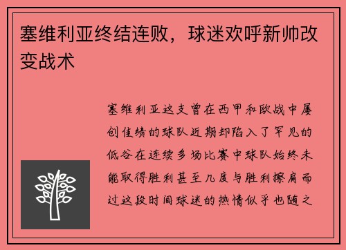 塞维利亚终结连败，球迷欢呼新帅改变战术