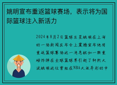 姚明宣布重返篮球赛场，表示将为国际篮球注入新活力